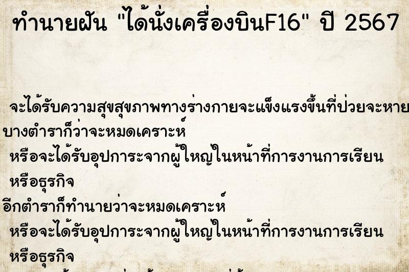ทำนายฝันทำนายฝันได้นั่งเครื่องบินF16