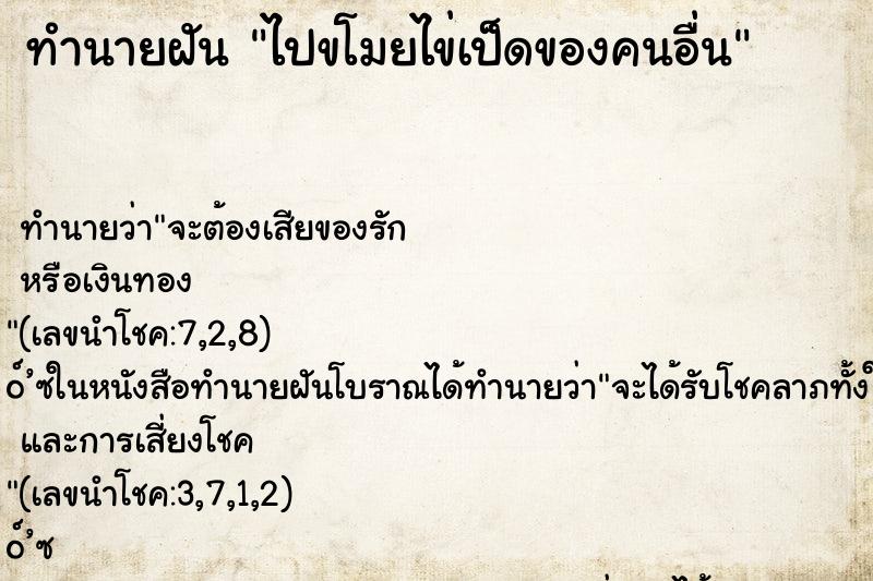 ทำนายฝันไปขโมยไข่เป็ดของคนอื่น ทำนายฝันทำนายฝันไปขโมยไข่เป็ดของคนอื่น