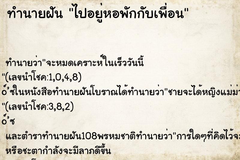 ทำนายฝัน ไปอยู่หอพักกับเพื่อน ทำนายฝัน ไปอยู่หอพักกับเพื่อน