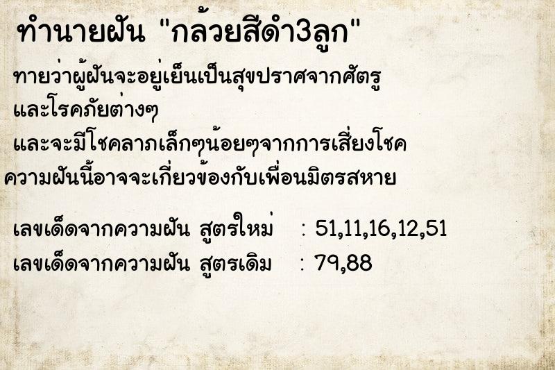 ทำนายฝันทำนายฝันกล้วยสีดำ3ลูก