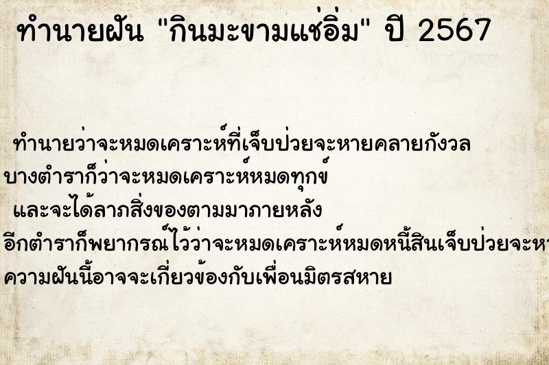 ทำนายฝัน กินมะขามแช่อิ่ม ทำนายฝัน กินมะขามแช่อิ่ม