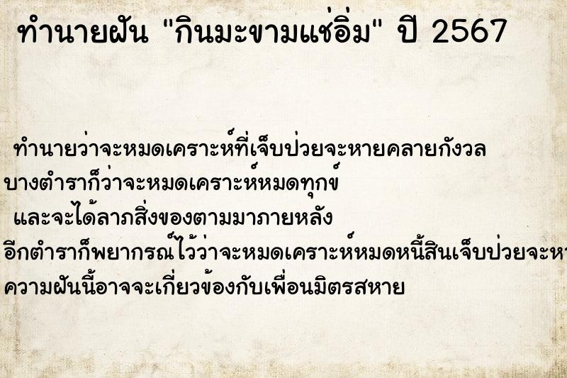 ทำนายฝัน กินมะขามแช่อิ่ม ตำราโบราณ แม่นที่สุดในโลก