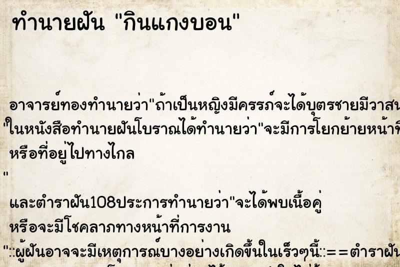 ทำนายฝัน กินแกงบอน