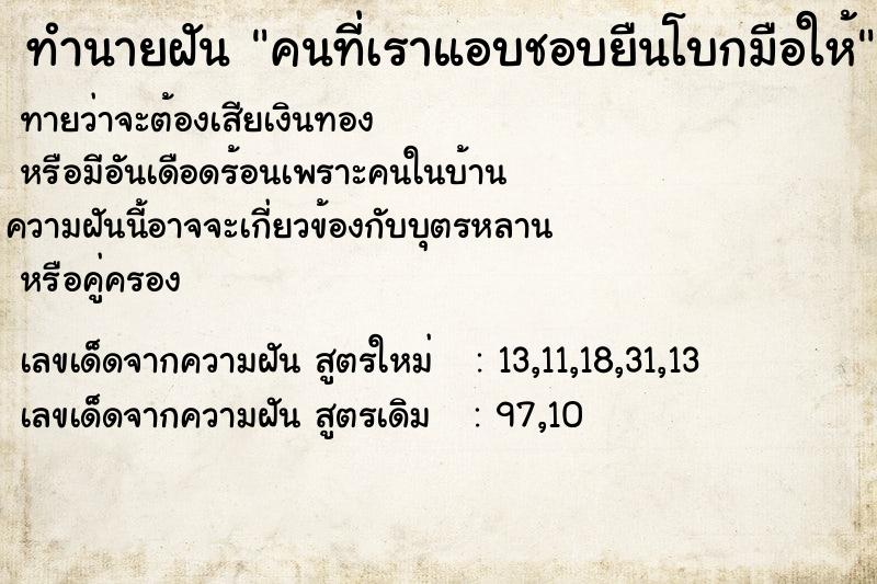 ทำนายฝัน คนที่เราแอบชอบยืนโบกมือให้ ทำนายฝัน คนที่เราแอบชอบยืนโบกมือให้