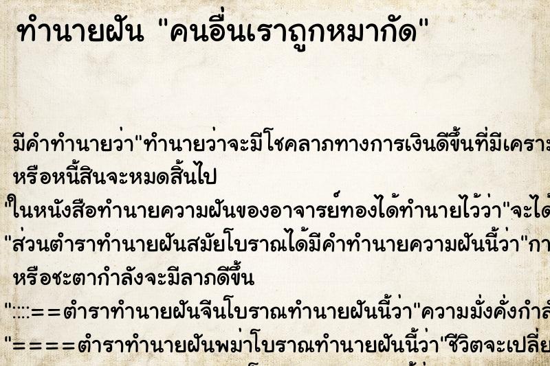 ทำนายฝัน คนอื่นเราถูกหมากัด ทำนายฝัน คนอื่นเราถูกหมากัด