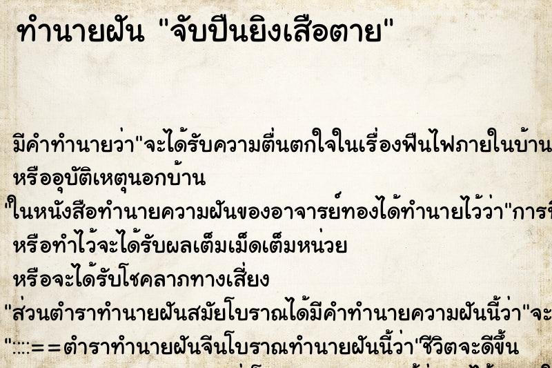 ทำนายฝัน จับปืนยิงเสือตาย ทำนายฝัน จับปืนยิงเสือตาย