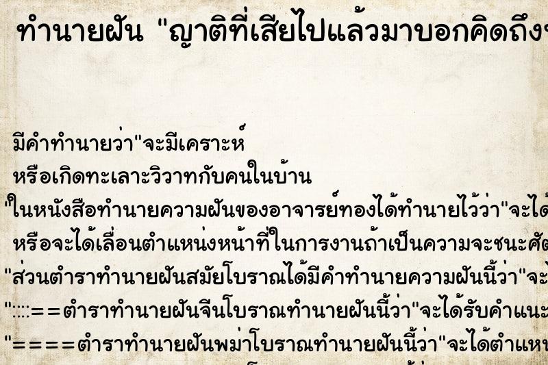 ทำนายฝัน ญาติที่เสียไปแล้วมาบอกคิดถึงพวกเรา ทำนายฝัน ญาติที่เสียไปแล้วมาบอกคิดถึงพวกเรา