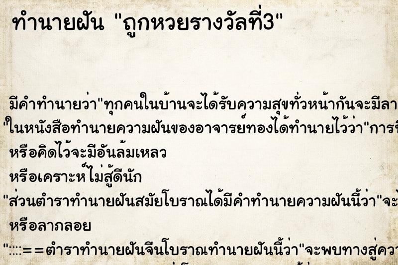 ทำนายฝัน ถูกหวยรางวัลที่3 ตำราโบราณ แม่นที่สุดในโลก