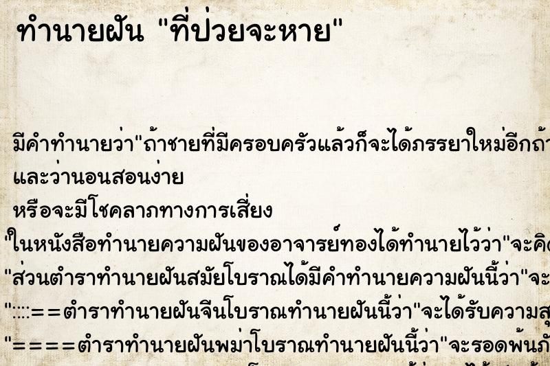 ทำนายฝันที่ป่วยจะหาย ทำนายฝันทำนายฝันที่ป่วยจะหาย