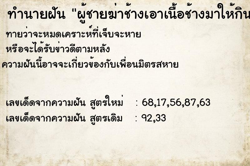 ทำนายฝัน ผู้ชายฆ่าช้างเอาเนื้อช้างมาให้กิน ทำนายฝัน ผู้ชายฆ่าช้างเอาเนื้อช้างมาให้กิน