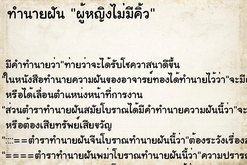 ทำนายฝัน ผู้หญิงไม่มีคิ้ว