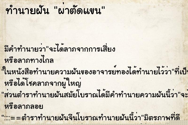 ทำนายฝัน ผ่าตัดแขน ทำนายฝัน ผ่าตัดแขน