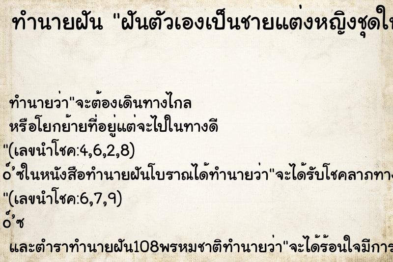 ทำนายฝันฝันตัวเองเป็นชายแต่งหญิงชุดใหม่สวยมาก ทำนายฝันทำนายฝันฝันตัวเองเป็นชายแต่งหญิงชุดใหม่สวยมาก