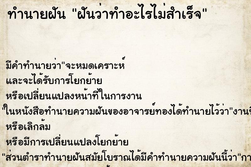 ทำนายฝัน ฝันว่าทำอะไรไม่สำเร็จ ทำนายฝัน ฝันว่าทำอะไรไม่สำเร็จ