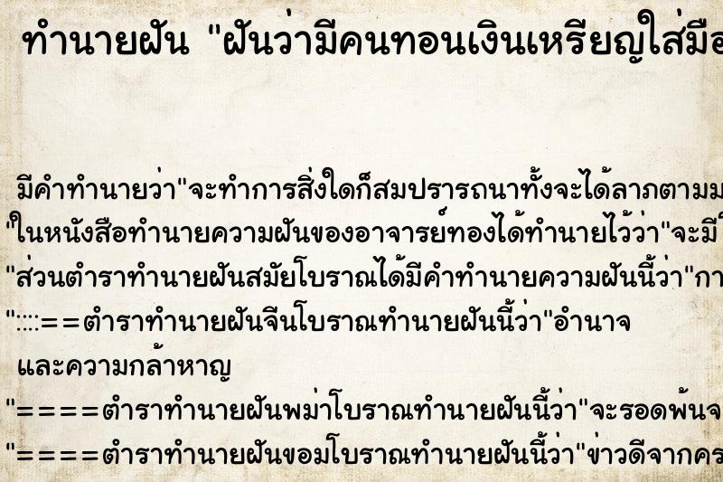 ทำนายฝัน ฝันว่ามีคนทอนเงินเหรียญใส่มือ ทำนายฝัน ฝันว่ามีคนทอนเงินเหรียญใส่มือ