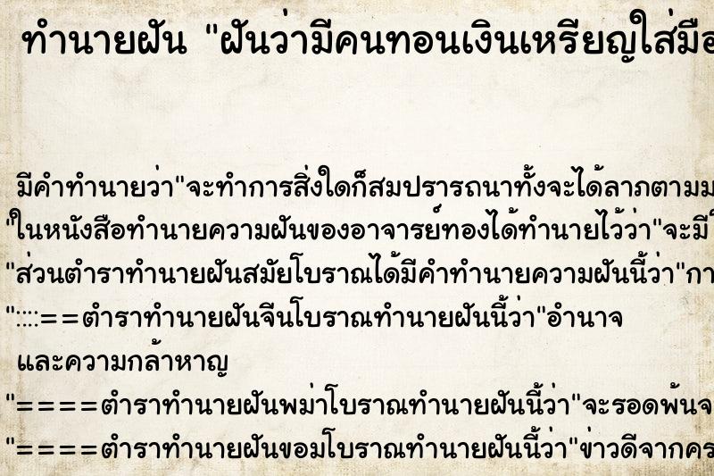 ทำนายฝัน ฝันว่ามีคนทอนเงินเหรียญใส่มือ ตำราโบราณ แม่นที่สุดในโลก