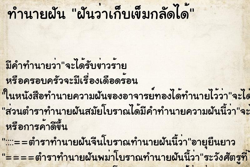 ทำนายฝัน ฝันว่าเก็บเข็มกลัดได้ ทำนายฝัน ฝันว่าเก็บเข็มกลัดได้