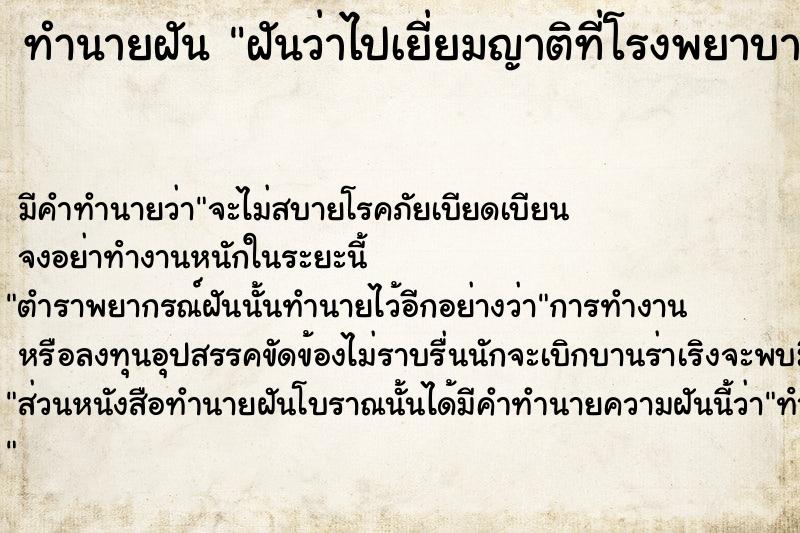 ทำนายฝันฝันว่าไปเยี่ยมญาติที่โรงพยาบาล ทำนายฝันทำนายฝันฝันว่าไปเยี่ยมญาติที่โรงพยาบาล