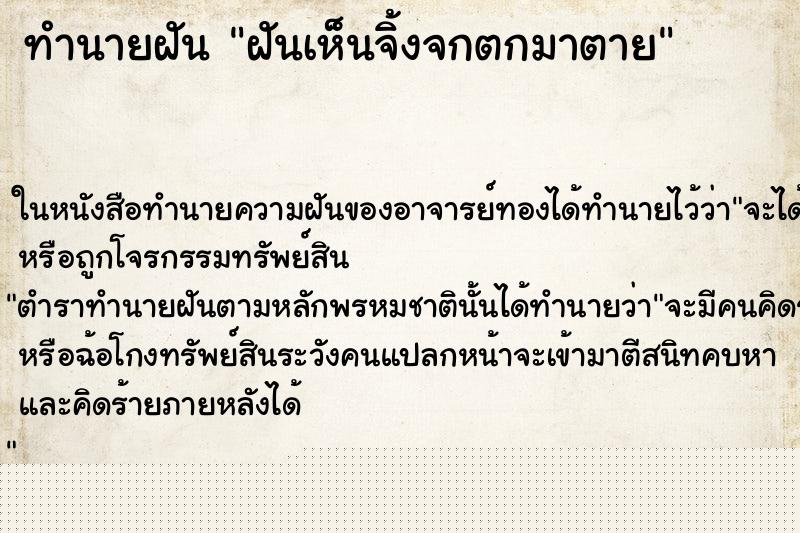 ทำนายฝันทำนายฝันฝันเห็นจิ้งจกตกมาตาย