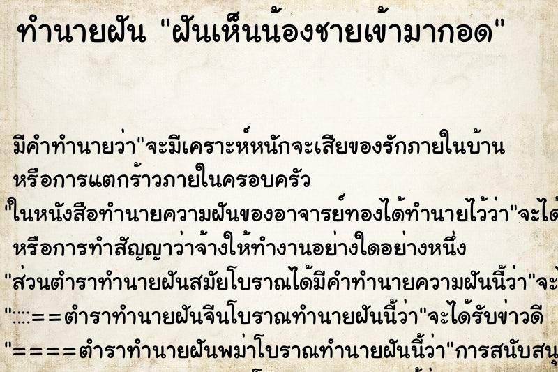 ทำนายฝัน ฝันเห็นน้องชายเข้ามากอด ทำนายฝัน ฝันเห็นน้องชายเข้ามากอด