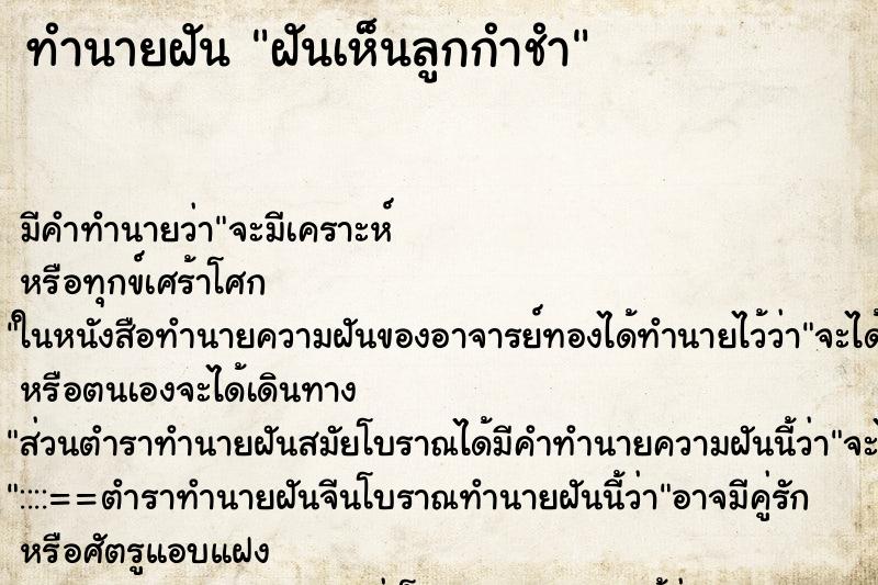ทำนายฝัน ฝันเห็นลูกกำชำ ทำนายฝัน ฝันเห็นลูกกำชำ