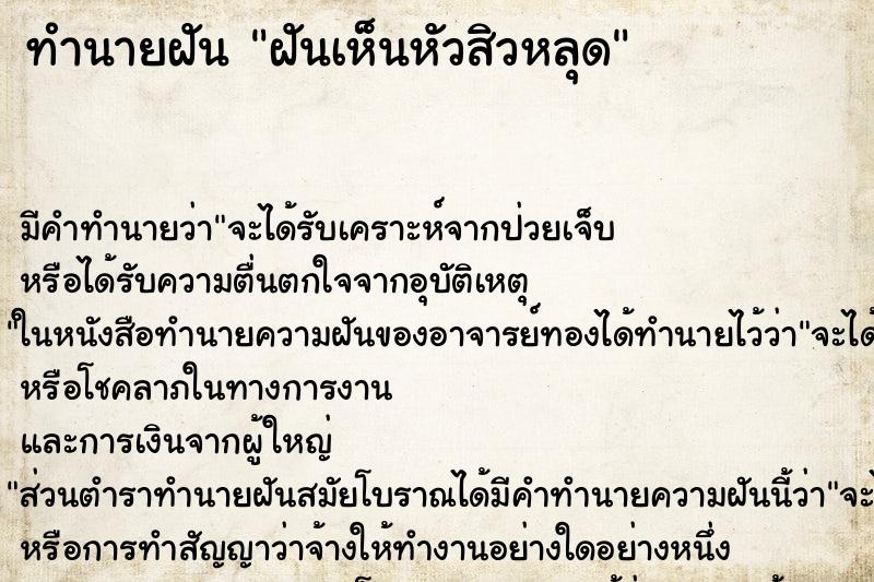 ทำนายฝัน ฝันเห็นหัวสิวหลุด ทำนายฝัน ฝันเห็นหัวสิวหลุด