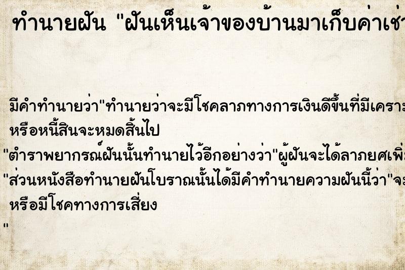ทำนายฝันทำนายฝันฝันเห็นเจ้าของบ้านมาเก็บค่าเช่าบ้าน
