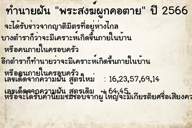 ทำนายฝัน พระสงฆ์ผูกคอตาย ทำนายฝัน พระสงฆ์ผูกคอตาย
