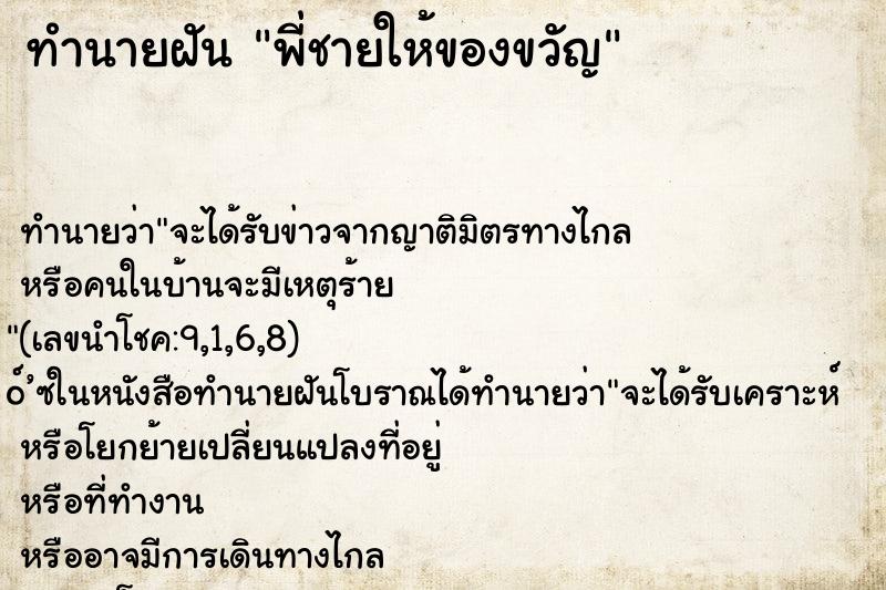 ทำนายฝันพี่ชายให้ของขวัญ ทำนายฝันทำนายฝันพี่ชายให้ของขวัญ