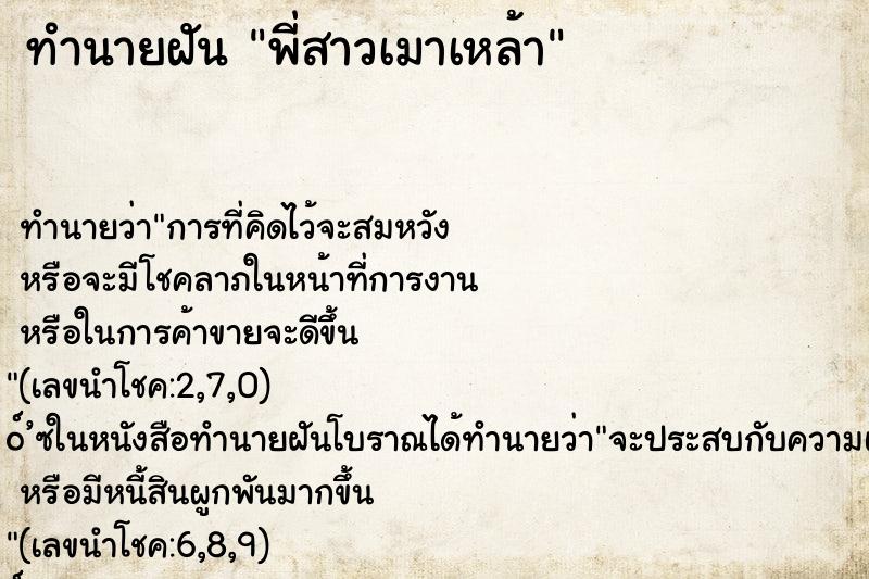 ทำนายฝัน พี่สาวเมาเหล้า