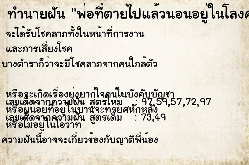 ทำนายฝัน พ่อที่ตายไปแล้วนอนอยู่ในโลงศพ