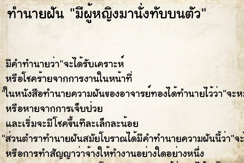 ทำนายฝัน มีผู้หญิงมานั่งทับบนตัว ทำนายฝัน มีผู้หญิงมานั่งทับบนตัว