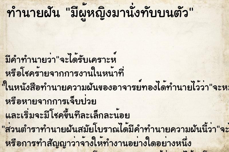 ทำนายฝัน มีผู้หญิงมานั่งทับบนตัว ตำราโบราณ แม่นที่สุดในโลก