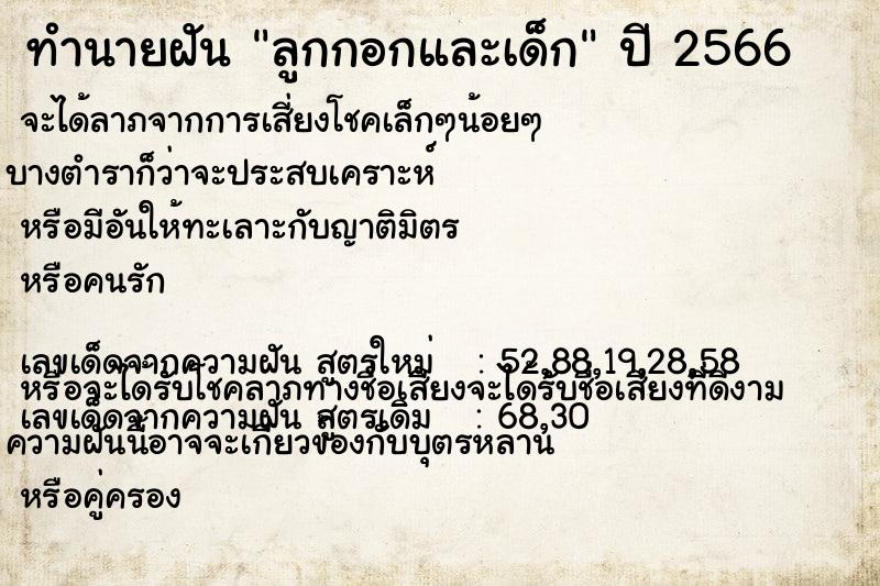 ทำนายฝันทำนายฝันลูกกอกและเด็ก