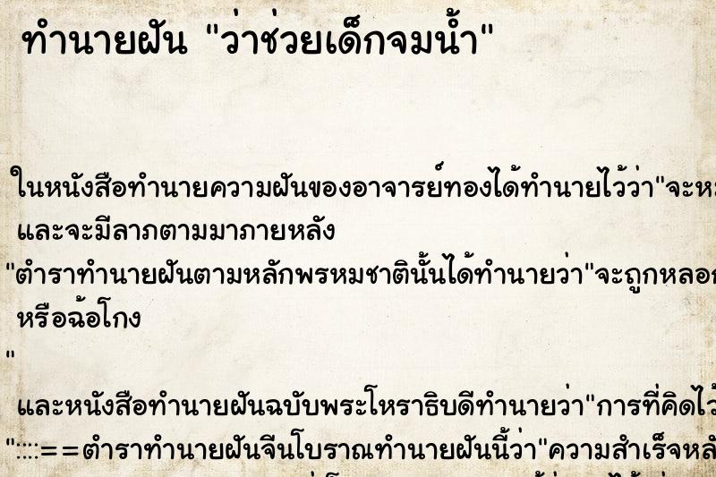 ทำนายฝัน ว่าช่วยเด็กจมน้ำ ทำนายฝัน ว่าช่วยเด็กจมน้ำ