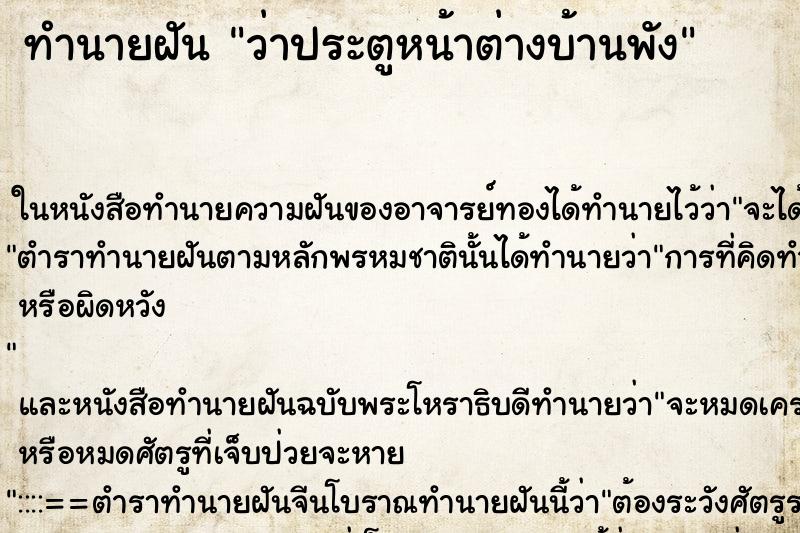 ทำนายฝันทำนายฝันว่าประตูหน้าต่างบ้านพัง