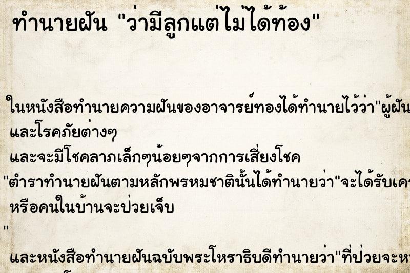 ทำนายฝัน ว่ามีลูกแต่ไม่ได้ท้อง ทำนายฝัน ว่ามีลูกแต่ไม่ได้ท้อง