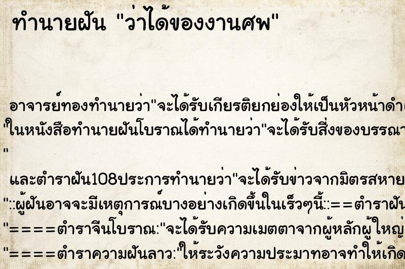 ทำนายฝันว่าได้ของงานศพ ทำนายฝันทำนายฝันว่าได้ของงานศพ