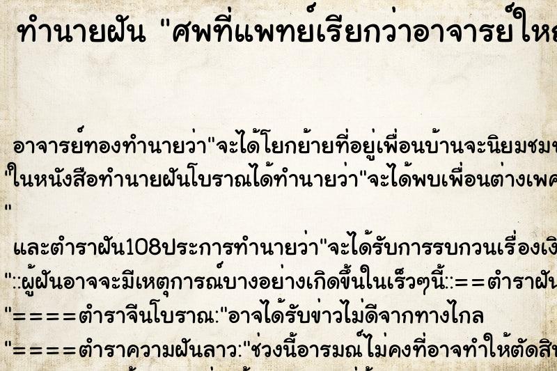 ทำนายฝัน ศพที่แพทย์เรียกว่าอาจารย์ใหญ่ ตำราโบราณ แม่นที่สุดในโลก