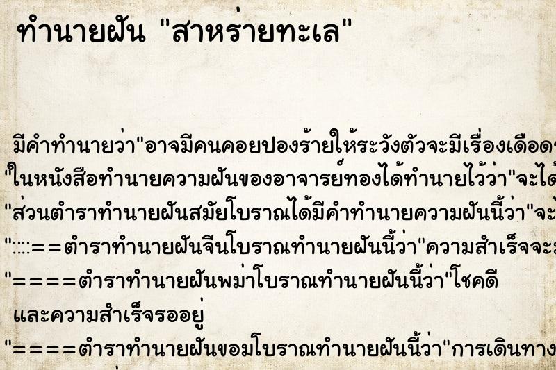 ทำนายฝัน สาหร่ายทะเล ทำนายฝัน สาหร่ายทะเล