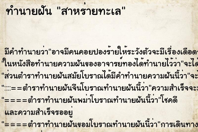 ทำนายฝัน สาหร่ายทะเล ตำราโบราณ แม่นที่สุดในโลก