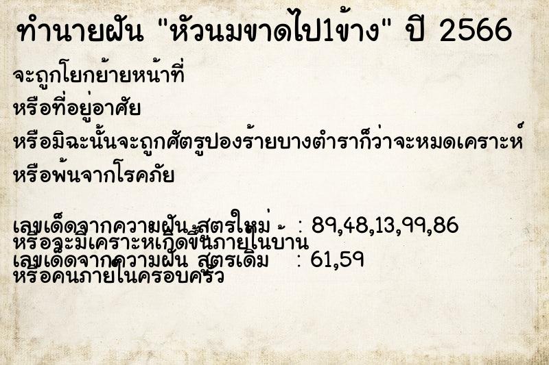 ทำนายฝันทำนายฝันหัวนมขาดไป1ข้าง
