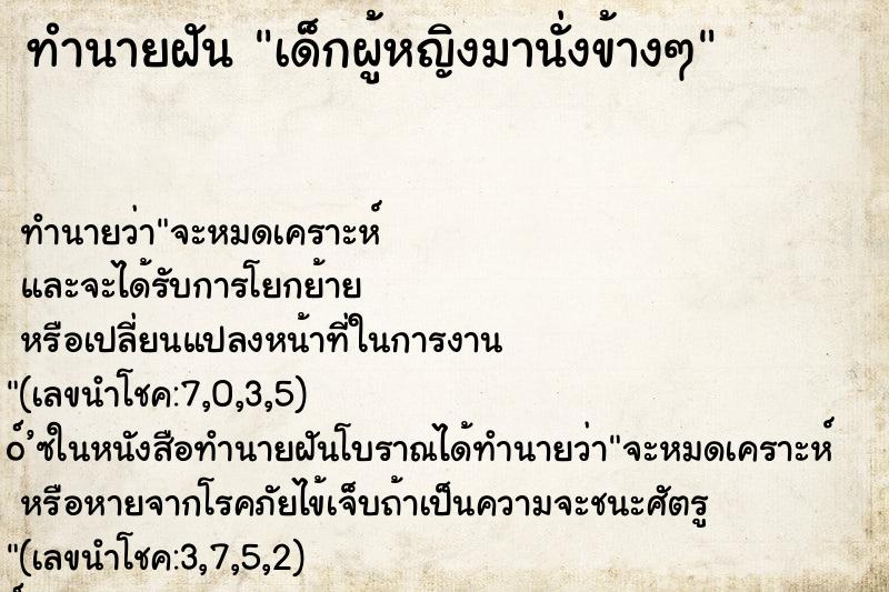 ทำนายฝันทำนายฝันเด็กผู้หญิงมานั่งข้างๆ