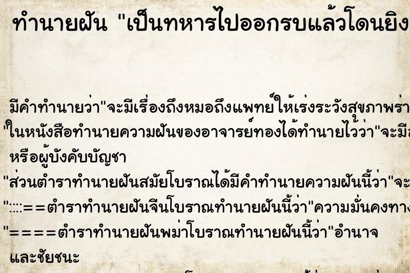 ทำนายฝันทำนายฝันเป็นทหารไปออกรบแล้วโดนยิง