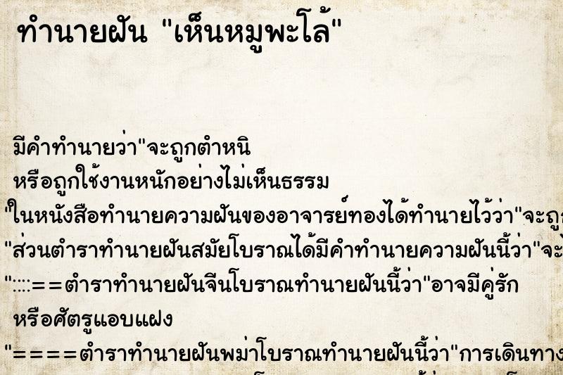 ทำนายฝัน เห็นหมูพะโล้ ทำนายฝัน เห็นหมูพะโล้