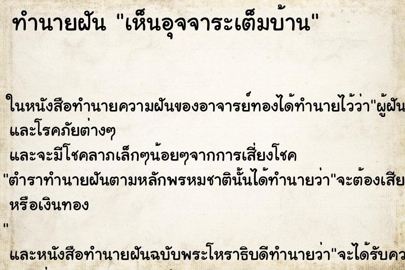 ทำนายฝันทำนายฝันเห็นอุจจาระเต็มบ้าน