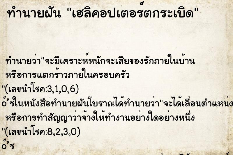 ทำนายฝัน เฮลิคอปเตอร์ตกระเบิด ทำนายฝัน เฮลิคอปเตอร์ตกระเบิด