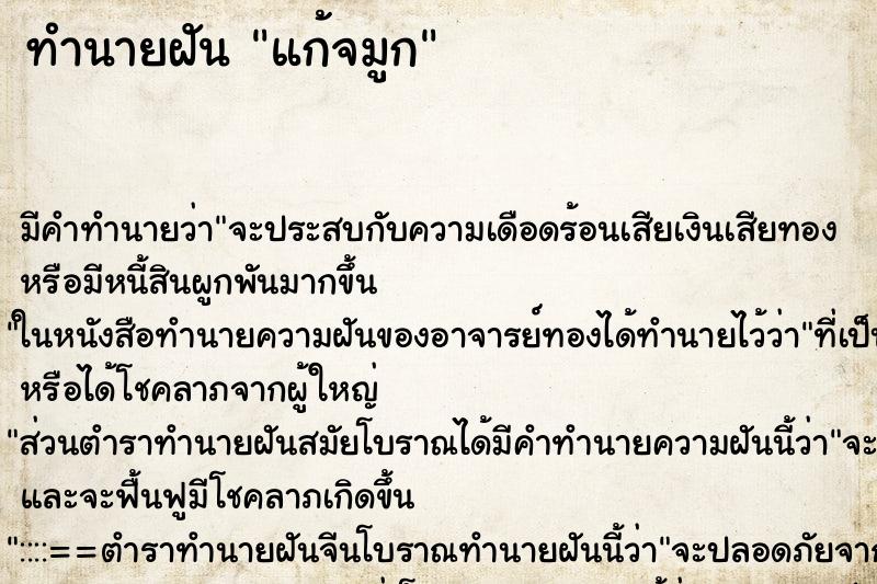 ทำนายฝัน แก้จมูก ทำนายฝัน แก้จมูก