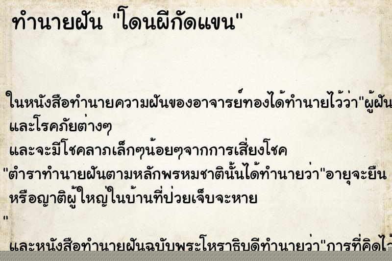 ทำนายฝัน โดนผีกัดแขน ทำนายฝัน โดนผีกัดแขน