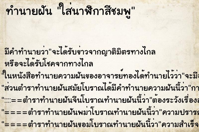 ทำนายฝันทำนายฝันใส่นาฬิกาสีชมพู